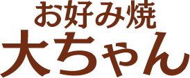 お好み焼大ちゃん